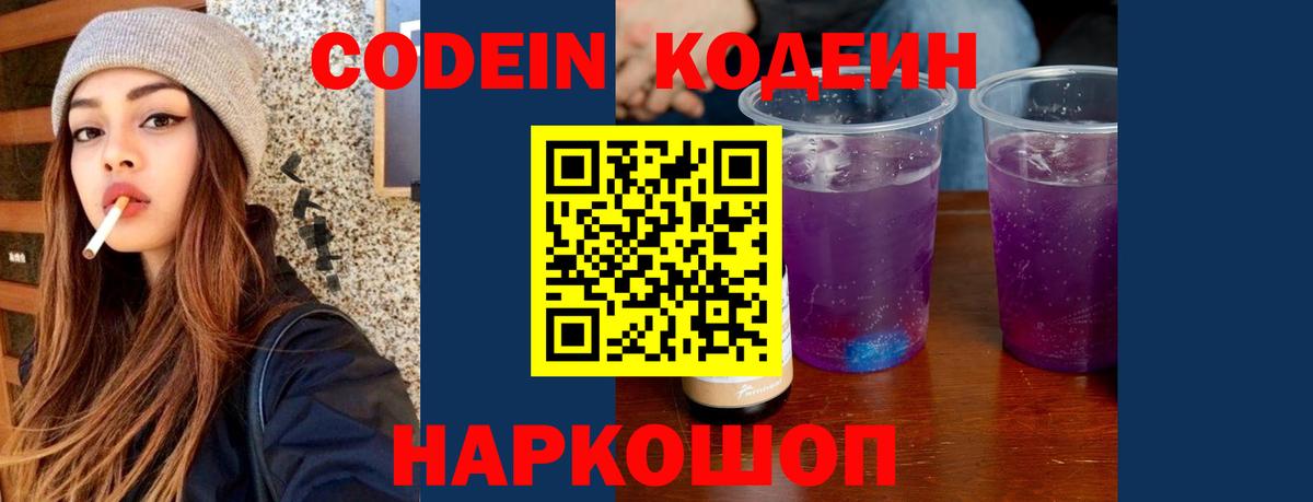 Codein напиток Lean (лин)  Вход с VPN  Гагарин 